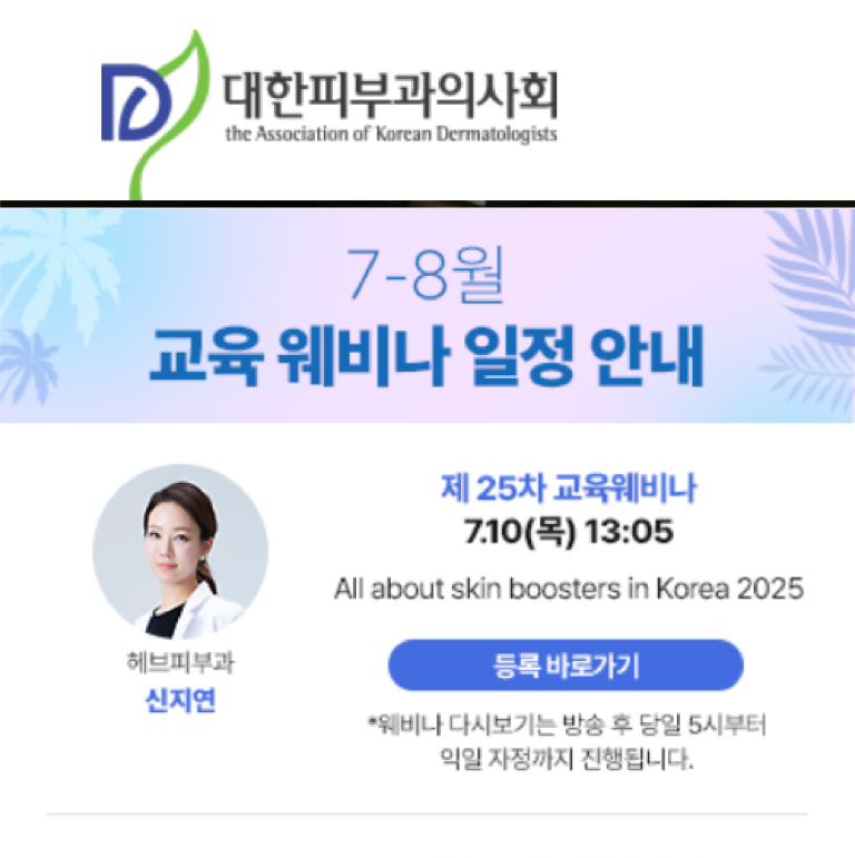[25.07.10] Korean Dermatological Association Webinar Skin Booster Lecture